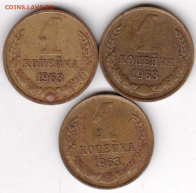 1 копейка 1963 г. 3-и шт. до 04.04.23 г. в 23.00 - 037