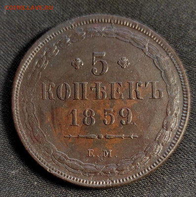 5 копеек 1859 ем старый орел - 59