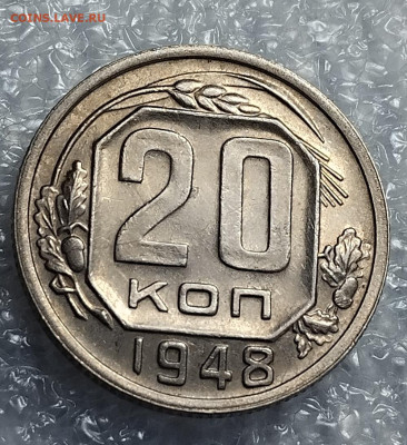 20 коп 1948 год. - IMG_20230329_104222