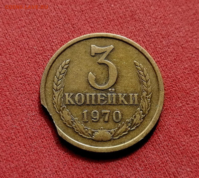 3 копейки 1970 года - выкус или рукоблуд? - 1