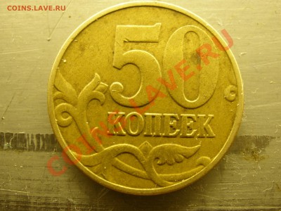 50 копеек 2002 г М Е? - PC150276.JPG