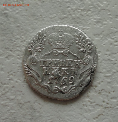 Гривенник 1769 года брак? - DSC04976.JPG