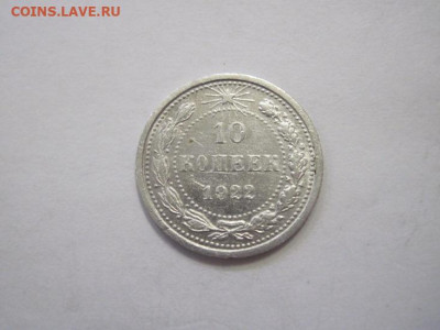 10 копеек 1922 до 31.03.23 - IMG_3583.JPG