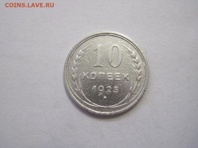 10 копеек 1925 до 31.03.23 - IMG_3591.JPG