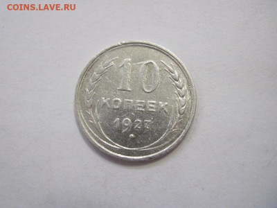 10 копеек 1927 до 31.03.23 - IMG_3595.JPG