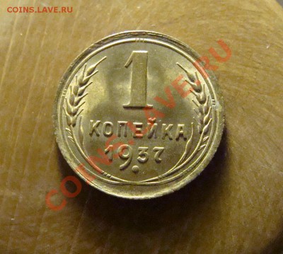 1 копейка 1937 г. красивая - DSC04112.JPG