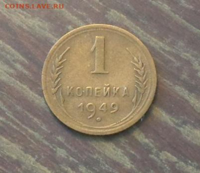 1 копейка 1949 до 4.04, 22.00 - 1 коп 1949_1