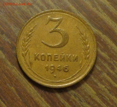 3 копейки 1946 до 4.04, 22.00 - 3 коп 1946_1