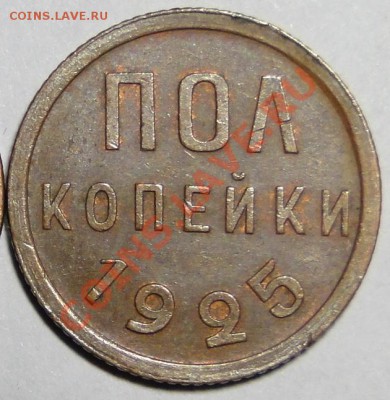 Пол копейки---1925---Неплохая! до 20.12 в 22.00мск - DSC05210.JPG