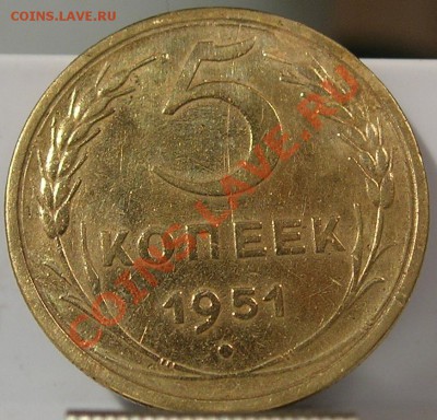 5 копеек 1951 года. Шт. блеск - 5 копеек 1951 года рв