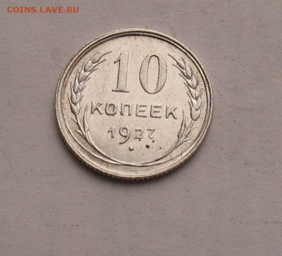10 копеек 1927 аUNC до 02.04.23г. 22.00ч. - 1927а
