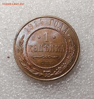 1 копейка 1914 Unc до 03.04.2023 - IMG_20230328_204007