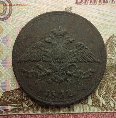 5 копеек 1832 года ем фх. До 2.04.23. - DSC04940.JPG
