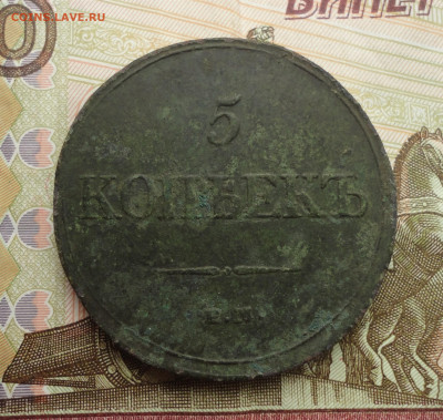 5 копеек 1832 года ем фх. До 2.04.23. - DSC04938.JPG