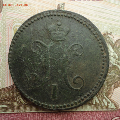 3 копейки 1841 года ем. До 2.04.23. - DSC04979.JPG