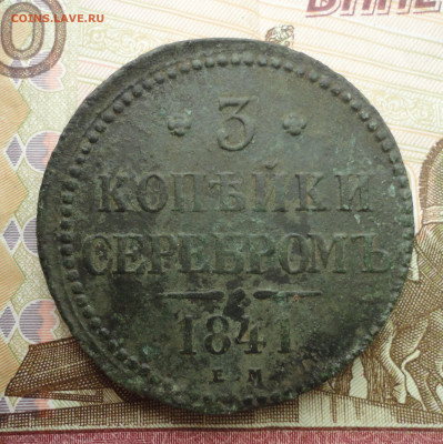 3 копейки 1841 года ем. До 2.04.23. - DSC04981.JPG