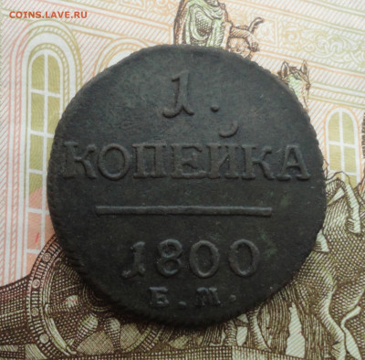 Копейка 1800 года ем. До 2.04.23. - DSC04987.JPG
