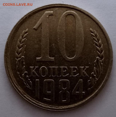 10коп.1984г.с уступом. - IMG_20230329_174933