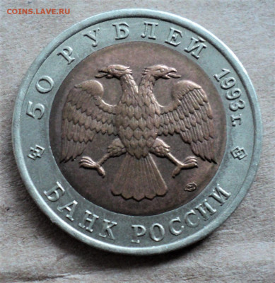 50 руб. 1993г. Черноморская афалина до 2.04. - DSC05150.JPG