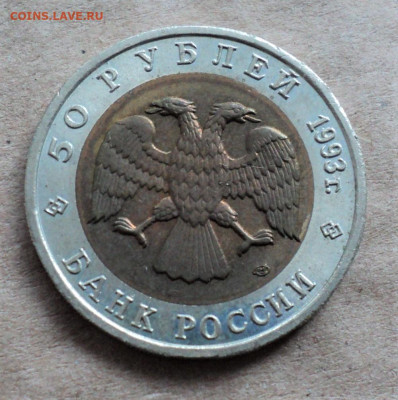 50 руб. 1993г. Кавказский тетерев до 2.04. - DSC05152.JPG