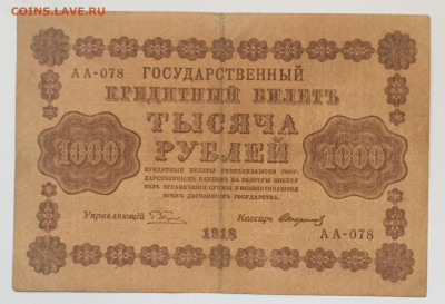 1000 рублей 1918 (3 штуки) - 76CB51AA-5916-4D70-BA50-5F14443D650A
