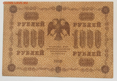 1000 рублей 1918 (3 штуки) - 0478203A-6FC2-4472-B9CF-2DCD549D46F2