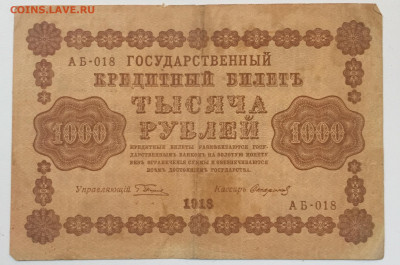 1000 рублей 1918 (3 штуки) - 43BAABF5-CED3-484B-80D4-752B5A98B807