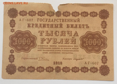 1000 рублей 1918 (3 штуки) - 2672100C-DE5E-4FAB-9349-5E93FF654DD1