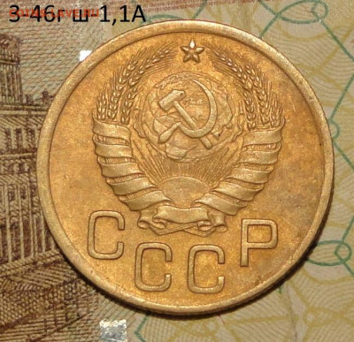3 коп1946г ш-1,1А  хорошая - DSC01293.JPG