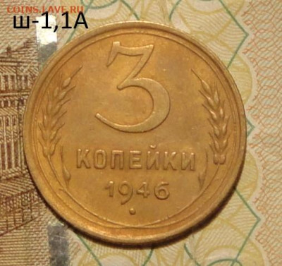 3 коп1946г ш-1,1А  хорошая - DSC01288.JPG