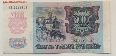 5000 рублей 1992 отличные - 6E63055B-9F5D-41CA-91B9-2EB4E3F7C241