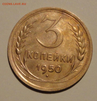 3 коп 50г -хорошая - DSC01300.JPG