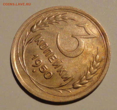 3 коп 50г -хорошая - DSC01303.JPG