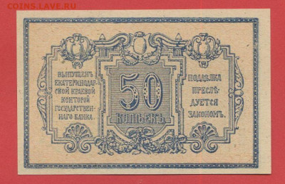 Екатеринодар, 50 коп. 1918 г. до 21:00 Москвы 04.04.2023 - 1918, 50 коп. Екатеринодар-2