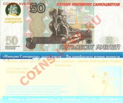 Рекламки в виде купюр, банкнот, ассигнаций и т.п. - 1-2010