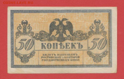 Ростов на Дону, 50 коп. 1918 г. до 21:00 Москвы 04.04.2023 - 1918, 50 коп. Ростов — 1