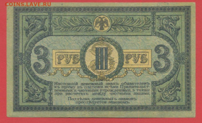 Ростов на Дону, 3 руб. 1918 г. до 21:00 Москвы 04.04.2023 - 1918, 3 рубля, АЕ-26-2