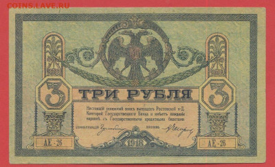 Ростов на Дону, 3 руб. 1918 г. до 21:00 Москвы 04.04.2023 - 1918, 3 рубля, АЕ-26-1