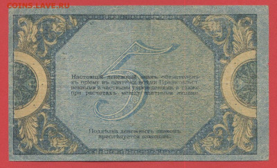 Ростов на Дону, 5 руб. 1918 г. до 21:00 Москвы 04.04.2023 - 1918, 5 рублей, АН-08-2