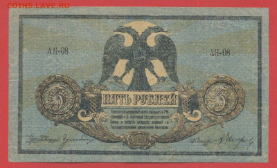 Ростов на Дону, 5 руб. 1918 г. до 21:00 Москвы 04.04.2023 - 1918, 5 рублей, АН-08-1