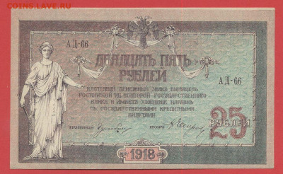 Ростов на Дону, 25 руб. 1918 г. до 21:00 Москвы 04.04.2023 - 1918, 25 рублей, АД-66-1