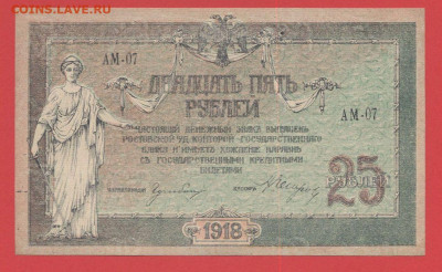 Ростов на Дону, 25 руб. 1918 г. до 21:00 Москвы 04.04.2023 - 1918, 25 рублей, АМ-07-1