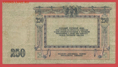 Ростов на Дону, 250 руб. 1918 г. до 21:00 Москвы 04.04.2023 - 1918, 250 рублей, АК-48-2