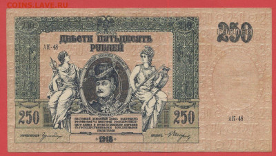Ростов на Дону, 250 руб. 1918 г. до 21:00 Москвы 04.04.2023 - 1918, 250 рублей, АК-48-1