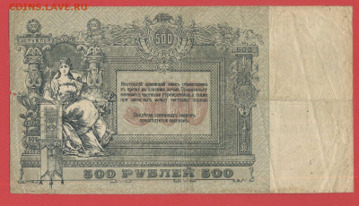 Ростов на Дону, 500 руб. 1918 г. до 21:00 Москвы 04.04.2023 - 1918, 500 рублей, БН-81-2