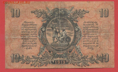 ГКВСЮР, 10 руб. 1919 г. до 21:00 Москвы 04.04.2023 - 1919, 10 рублей, ЧБ-71-2