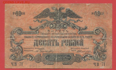 ГКВСЮР, 10 руб. 1919 г. до 21:00 Москвы 04.04.2023 - 1919, 10 рублей, ЧБ-71-1