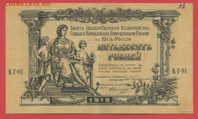 ГКВСЮР, 50 руб. 1919 г. до 21:00 Москвы 04.04.2023 - 1919, 50 рублей, КГ-91-1