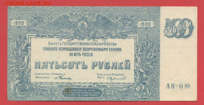 ГКВСЮР, 500 руб. 1920 г. до 21:00 Москвы 04.04.2023 - 1920, 500 рублей, АН-089-1