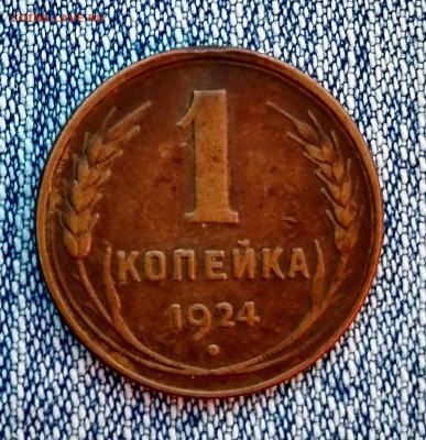 1 копейка 1924 года. гладкий гурт - IMG_20230318_165102_edit_390217957994623